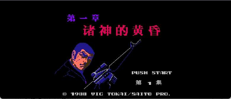 骷髅13 - 第一章 - 诸神的黄昏(v1.1)(简)[DMG](JP)[ACT](4Mb)